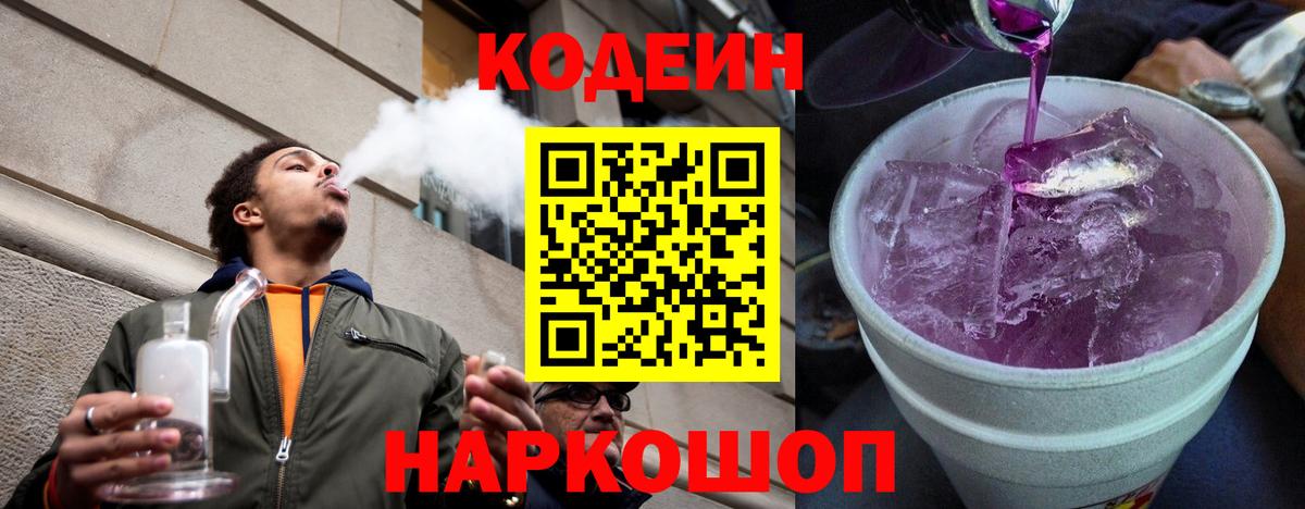 Кодеин напиток Lean (лин) Лениногорск